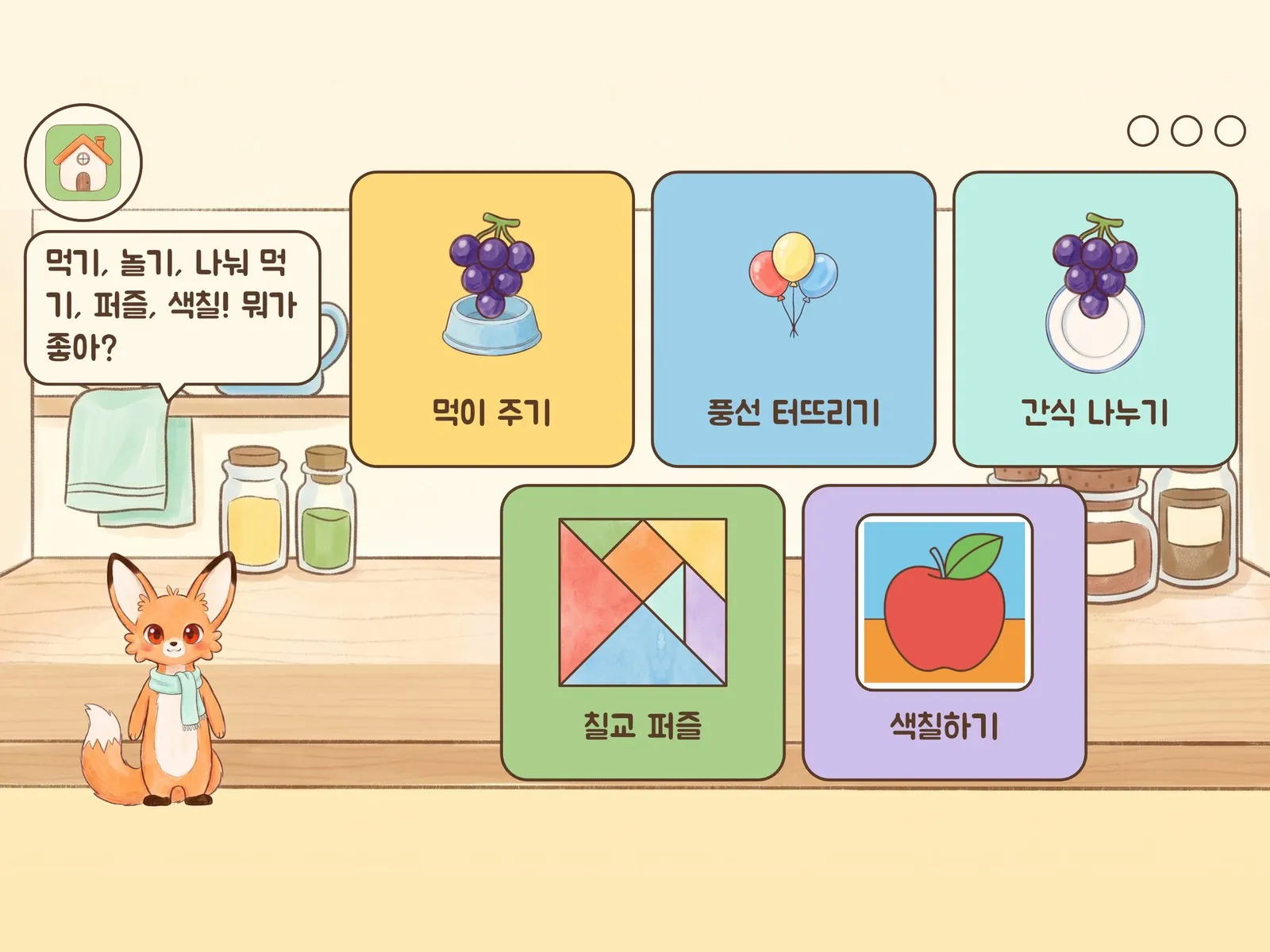 숫자짝꿍 앱 돌보기 화면 — 먹이 주기·풍선 터뜨리기·간식 나누기·칠교 퍼즐·색칠하기 카드와 여우 짝꿍